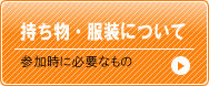 持ち物・服装について