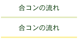 合コンの流れボタン