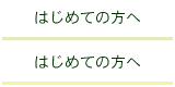 はじめての方へボタン