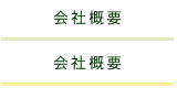 会社概要ボタン