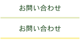 お問い合わせボタン