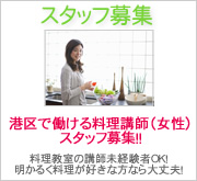 港区で働ける料理教室(女性)スタッフ募集中です。
